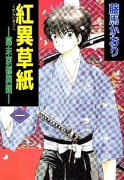 紅異草紙 ―幕末京都異聞― 1巻