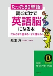 たった｢80単語｣！読むだけで｢英語脳｣になる本