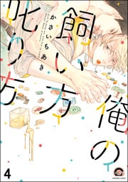 俺の飼い方叱り方（分冊版）　【第4話】