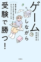 ゲームしながら受験で勝つ！—医師が教える子どもが自ら学び出すセルフコントロール力—