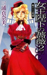 女王陛下の薔薇２　秘めたる花園