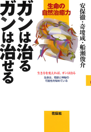 ガンは治る　ガンは治せる