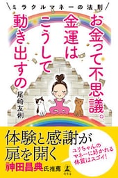 お金って不思議。金運はこうして動き出すの　ミラクルマネーの法則