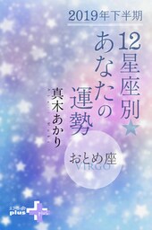2019年下半期 12星座別あなたの運勢 おとめ座
