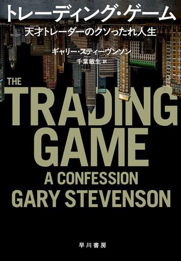 トレーディング・ゲーム　天才トレーダーのクソったれ人生