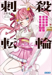 刺殺転輪　～メンヘラコンプリートエディション～