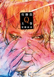 Ｑ　上巻　覚醒前夜