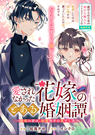 愛されなかった花嫁のとある婚姻譚～初恋の君は、結婚相手の弟でした～