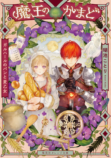 魔王のかまど　ガルハールのパンと麦乙女