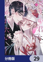 どうか君に暴かれたい【分冊版】　29