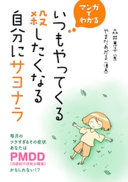 マンガでわかる　いつもやってくる殺したくなる自分にサヨナラ　毎月のツラすぎるその症状あなたはPMDD（月経前不快気分障害）かもしれない！？