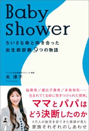 Baby shower　ちいさな命と向き合った出生前診断9つの物語