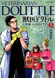 獣医ドリトル（５）