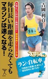 毎日長い距離を走らなくてもマラソンは速くなる！月間たった80kmで2時間46分！超効率的トレーニング法