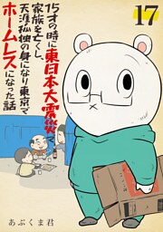 15才の時に東日本大震災で家族を亡くし、天涯孤独の身になり東京でホームレスになった話　17話