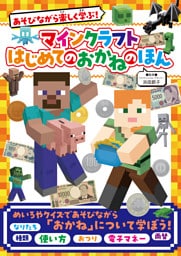 あそびながら楽しく学ぶ！　マインクラフト　はじめてのおかねのほん