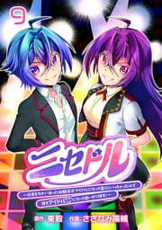 ニセドル ～将来をちかいあった幼馴染がアイドルになって遠くにいっちゃったので俺もアイドル（女装）になって追いかけます！～(話売り)　#9