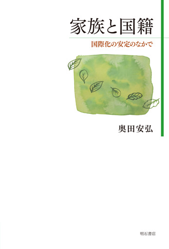 家族と国籍――国際化の安定のなかで