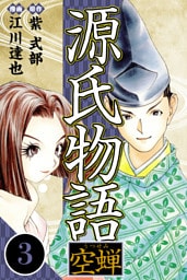 源氏物語 －空蝉－ 3（ハーパーコリンズ・ジャパン×アルト出版）