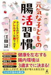 元気な子どもの腸活習慣　子どものアトピー・アレルギーは腸で治す