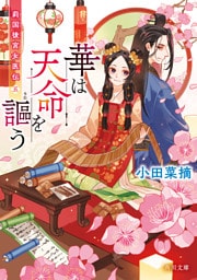 華は天命を謳う　莉国後宮女医伝　五