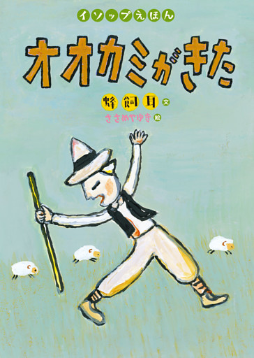 イソップえほん〈第1・2期〉