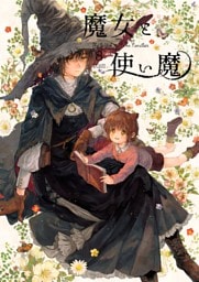 魔女と使い魔 8