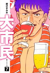 大市民　愛蔵版7