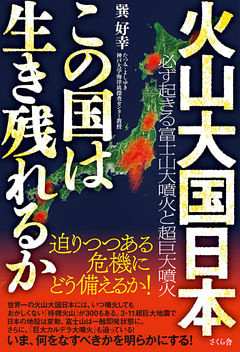 火山大国日本　この国は生き残れるか