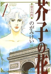 芥子の花　帝王の門　1