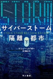 サイバーストーム　隔離都市 下