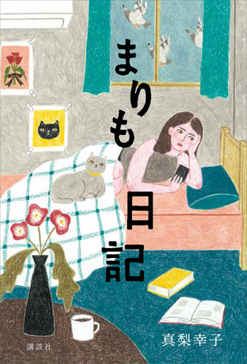 まりも日記 電子書籍 コミック 小説 実用書 なら ドコモのdブック