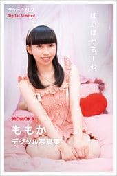 ももか 「ぽかぽかるーむ」 グラビアプレス デジタル写真集