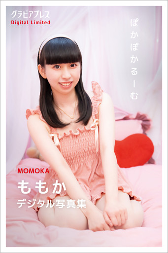 ももか 「ぽかぽかるーむ」 グラビアプレス デジタル写真集