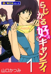 らじかる好キャンティ【極!単行本シリーズ】1巻