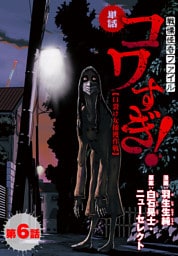 【単話】戦慄怪奇ファイル コワすぎ！【口裂け女捕獲作戦】　第６話