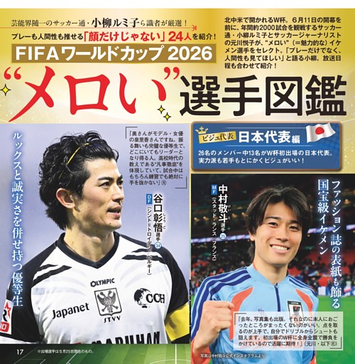 FIFAワールドカップ2026〝メロい〟選手図鑑
