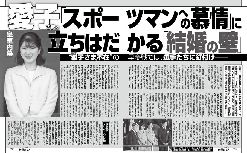 愛子さま「スポーツマンへの慕情」に立ちはだかる「結婚の壁」