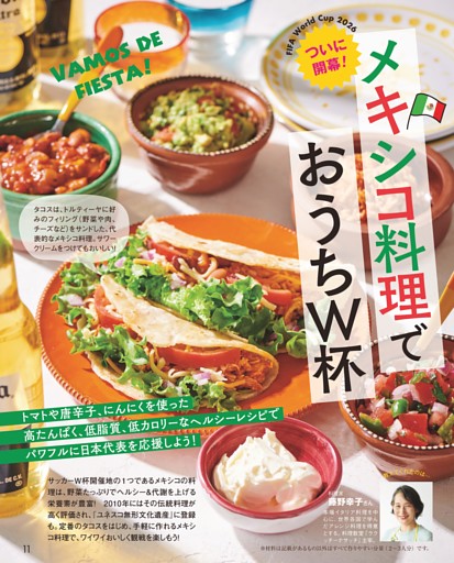 ついに開幕！ メキシコ料理でおうちW杯