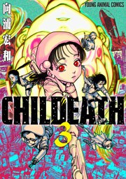 CHILDEATH　3巻