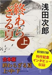 【合本版】終わらざる夏　全３巻