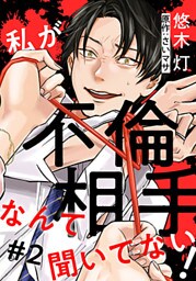 私が不倫相手なんて聞いてない! 2巻