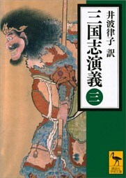 三国志演義　（三）
