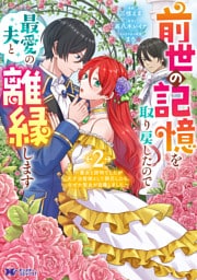 前世の記憶を取り戻したので最愛の夫と離縁します～悪女と評判でしたが天才治癒師として開花したら、なぜか聖女が自爆しました～（コミック） 2