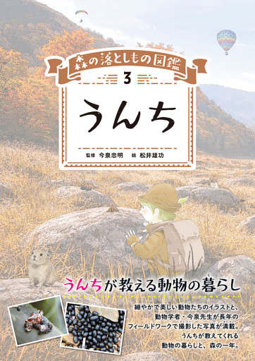 森の落としもの図鑑3　うんち