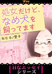 処女だけど、なめ犬を飼ってます（合本版）1