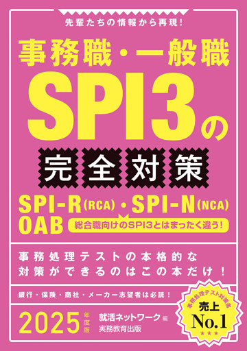 事務職・一般職SPI3の完全対策　2025年度版