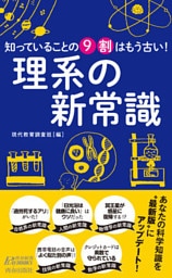 知っていることの9割はもう古い！ 理系の新常識