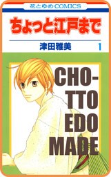 【プチララ】ちょっと江戸まで　story05