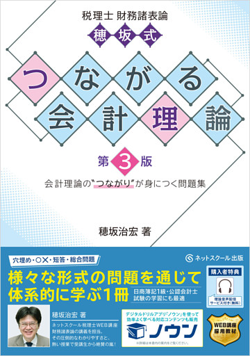 税理士財務諸表論穂坂式つながる会計理論【第３版】